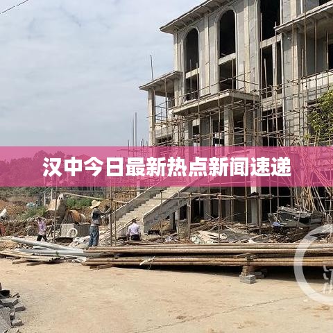 漢中今日最新熱點(diǎn)新聞速遞