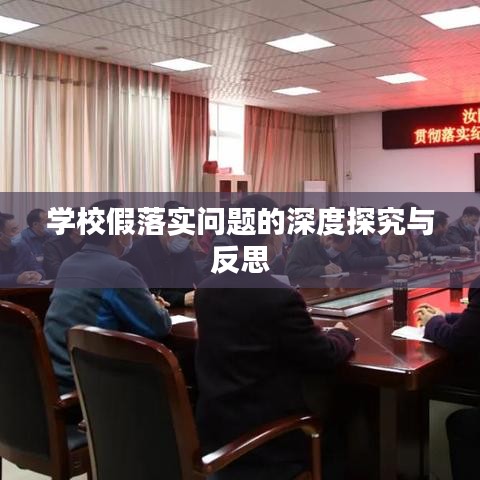 學(xué)校假落實問題的深度探究與反思