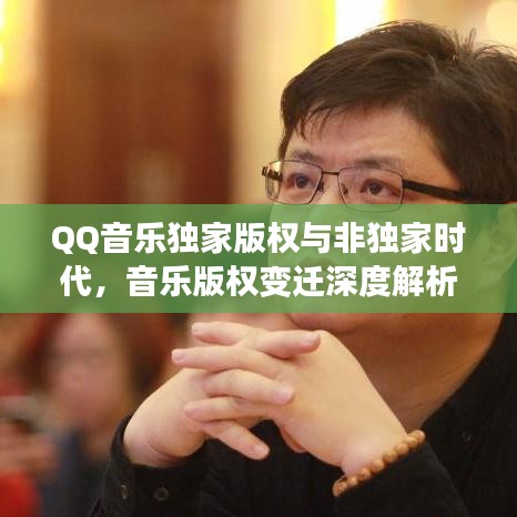 QQ音樂獨家版權(quán)與非獨家時代，音樂版權(quán)變遷深度解析