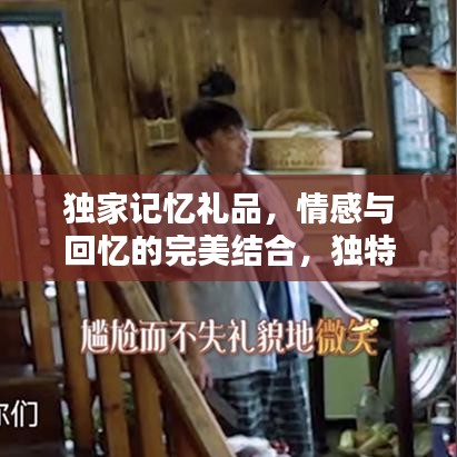 獨(dú)家記憶禮品，情感與回憶的完美結(jié)合，獨(dú)特禮物之選