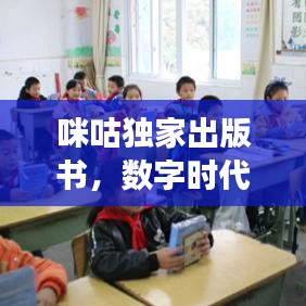 咪咕獨(dú)家出版書，數(shù)字時(shí)代的新閱讀體驗(yàn)探索