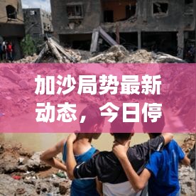 加沙局勢(shì)最新動(dòng)態(tài)，今日?；疬M(jìn)展及最新消息披露
