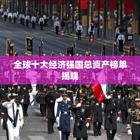 全球十大經(jīng)濟強國總資產(chǎn)榜單揭曉