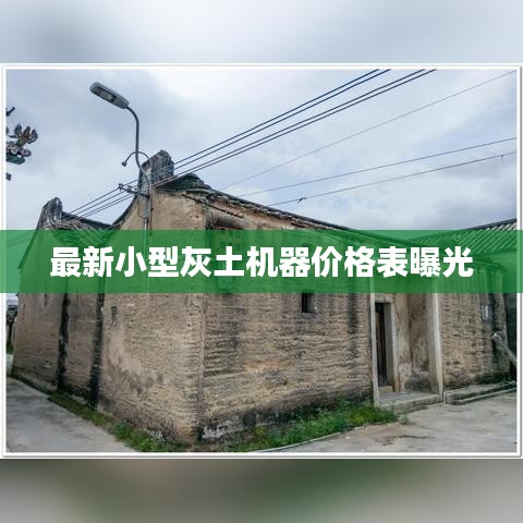 最新小型灰土機(jī)器價(jià)格表曝光