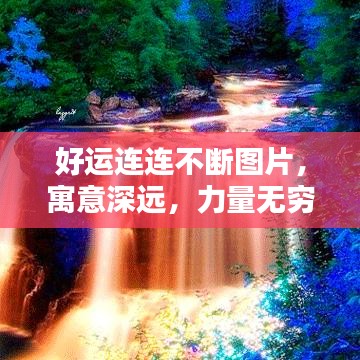 好運連連不斷圖片，寓意深遠，力量無窮的完美融合