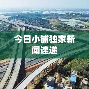 今日小鋪獨(dú)家新聞速遞