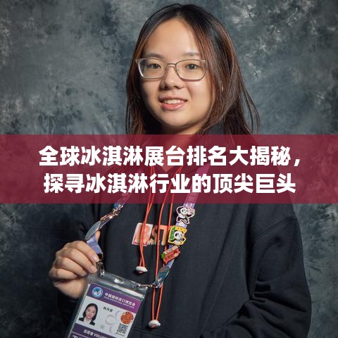 全球冰淇淋展臺(tái)排名大揭秘，探尋冰淇淋行業(yè)的頂尖巨頭