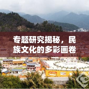 專題研究揭秘，民族文化的多彩畫卷