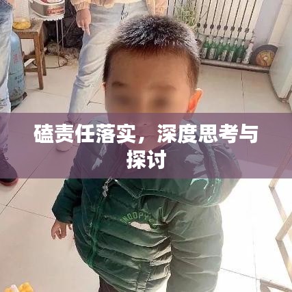 磕責任落實，深度思考與探討
