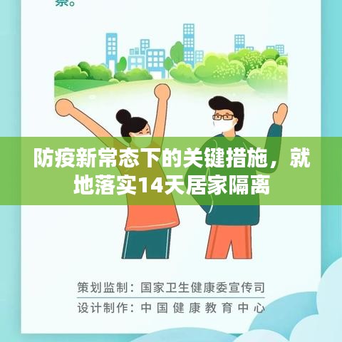 防疫新常態(tài)下的關(guān)鍵措施，就地落實(shí)14天居家隔離