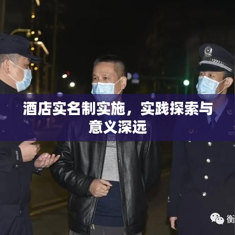 酒店實(shí)名制實(shí)施，實(shí)踐探索與意義深遠(yuǎn)