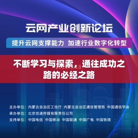 不斷學(xué)習(xí)與探索，通往成功之路的必經(jīng)之路