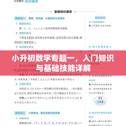 小升初數(shù)學專題一，入門知識與基礎(chǔ)技能詳解