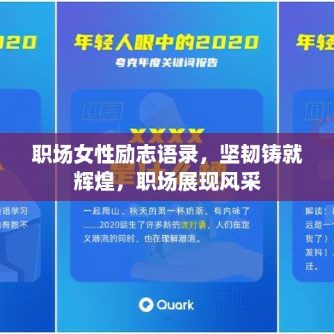 職場女性勵志語錄，堅韌鑄就輝煌，職場展現(xiàn)風(fēng)采