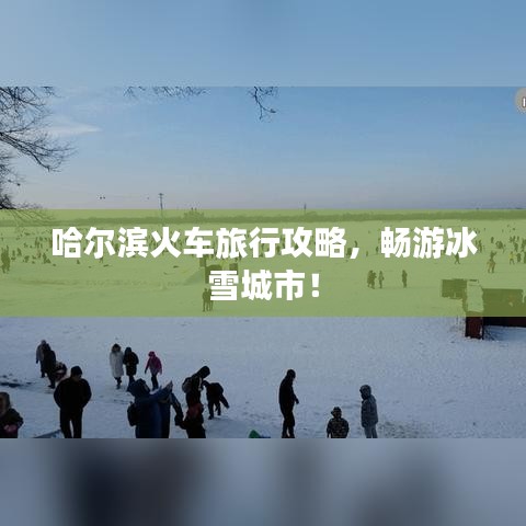 哈爾濱火車旅行攻略，暢游冰雪城市！
