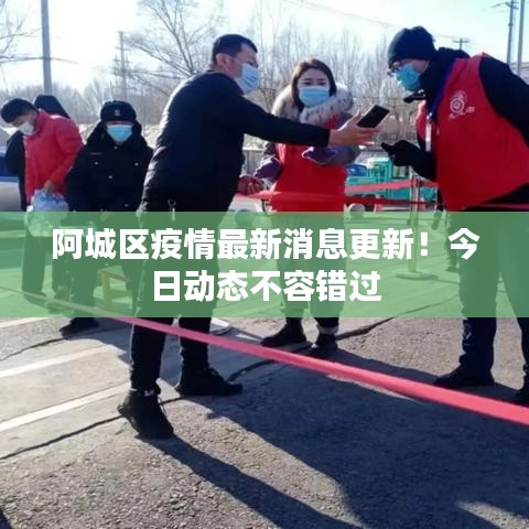阿城區(qū)疫情最新消息更新！今日動(dòng)態(tài)不容錯(cuò)過