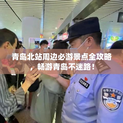 青島北站周邊必游景點(diǎn)全攻略，暢游青島不迷路！
