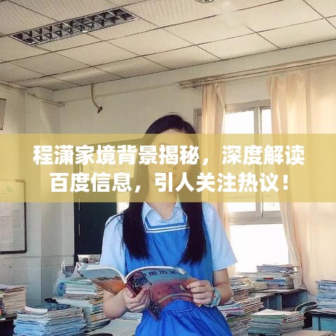 程瀟家境背景揭秘，深度解讀百度信息，引人關(guān)注熱議！