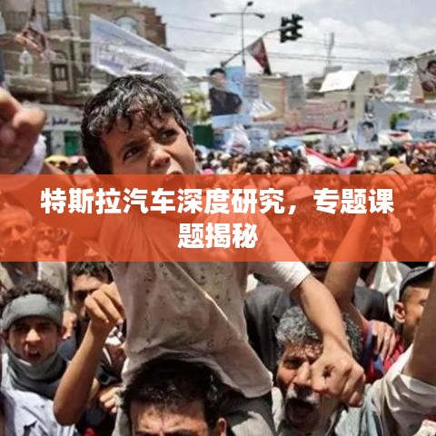特斯拉汽車深度研究，專題課題揭秘