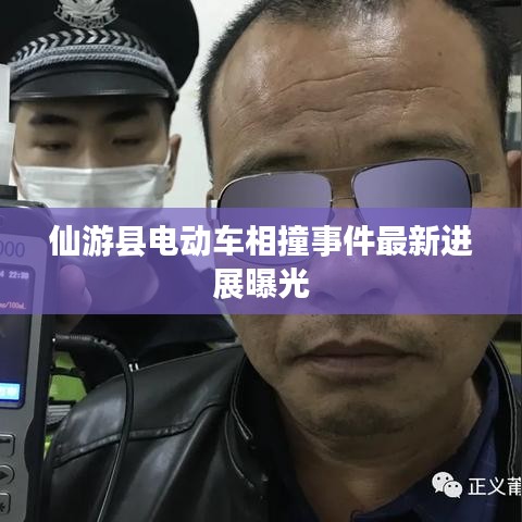 仙游縣電動(dòng)車相撞事件最新進(jìn)展曝光