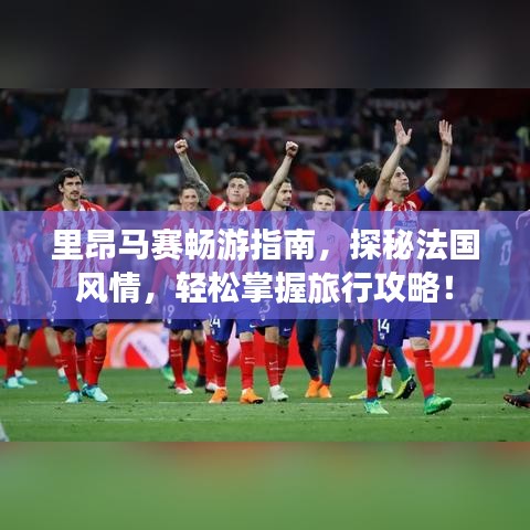 里昂馬賽暢游指南，探秘法國(guó)風(fēng)情，輕松掌握旅行攻略！