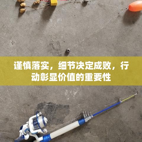 謹(jǐn)慎落實(shí)，細(xì)節(jié)決定成敗，行動(dòng)彰顯價(jià)值的重要性