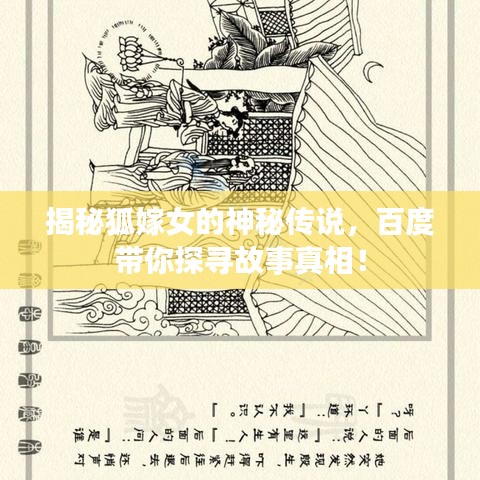 揭秘狐嫁女的神秘傳說，百度帶你探尋故事真相！