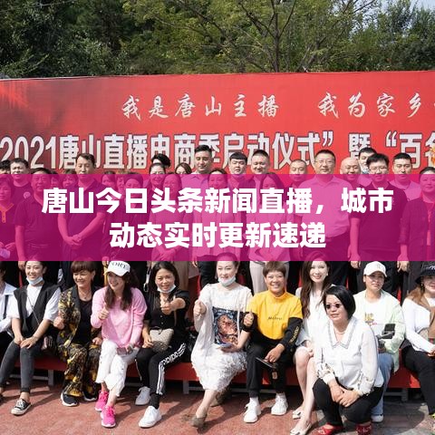 唐山今日頭條新聞直播，城市動(dòng)態(tài)實(shí)時(shí)更新速遞