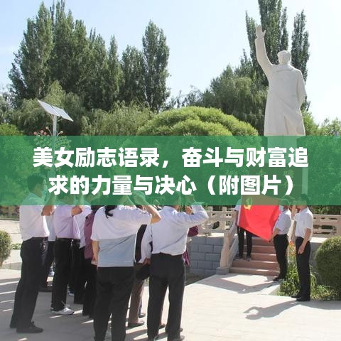 美女勵(lì)志語錄，奮斗與財(cái)富追求的力量與決心（附圖片）