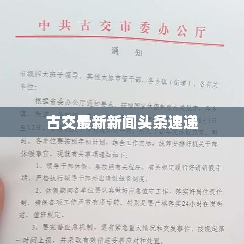 古交最新新聞頭條速遞