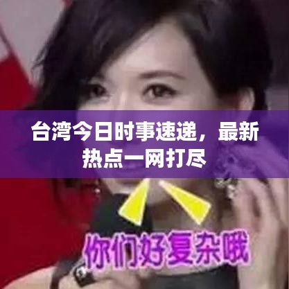 臺灣今日時(shí)事速遞，最新熱點(diǎn)一網(wǎng)打盡