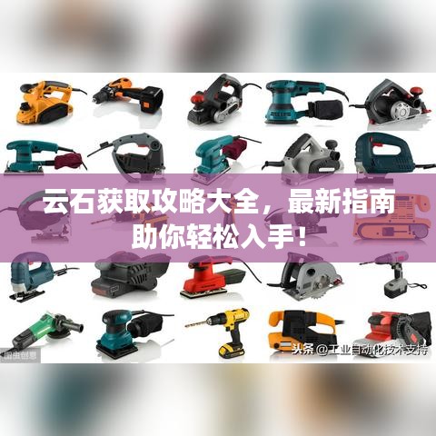 云石獲取攻略大全，最新指南助你輕松入手！