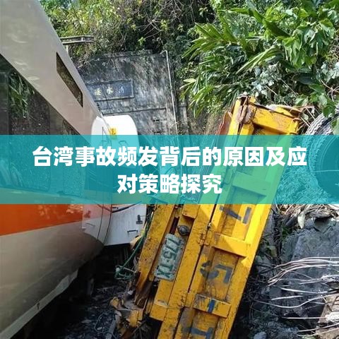 臺灣事故頻發(fā)背后的原因及應對策略探究