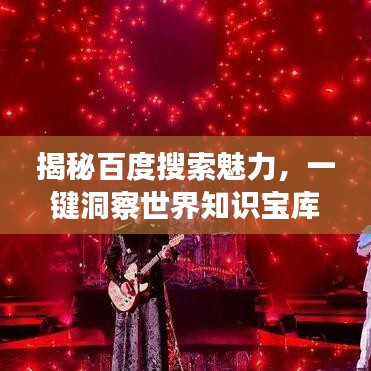 揭秘百度搜索魅力，一鍵洞察世界知識寶庫