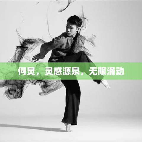 何炅，靈感源泉，無(wú)限涌動(dòng)