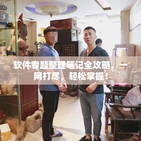 軟件專題整理筆記全攻略，一網(wǎng)打盡，輕松掌握！