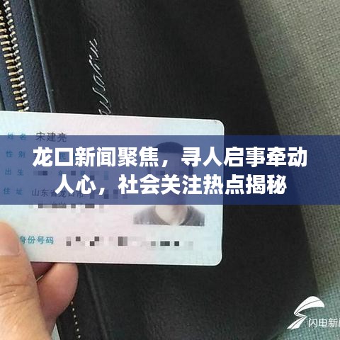 龍口新聞聚焦，尋人啟事牽動(dòng)人心，社會(huì)關(guān)注熱點(diǎn)揭秘