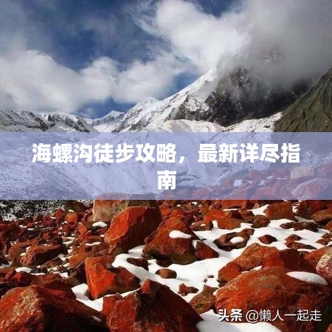 海螺溝徒步攻略，最新詳盡指南
