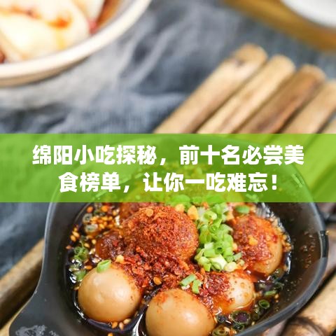 綿陽小吃探秘，前十名必嘗美食榜單，讓你一吃難忘！