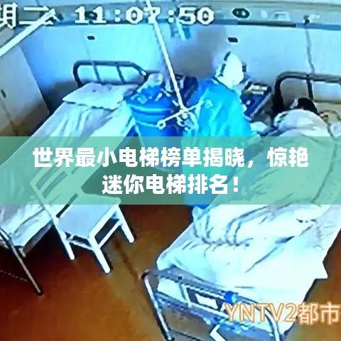 世界最小電梯榜單揭曉，驚艷迷你電梯排名！