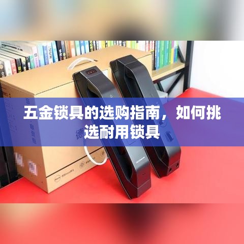 五金鎖具選購攻略，挑選耐用鎖具全指南