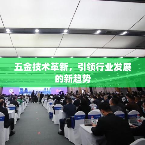 深圳榮鋒五金，引領(lǐng)五金技術(shù)革新，探索行業(yè)發(fā)展新趨勢
