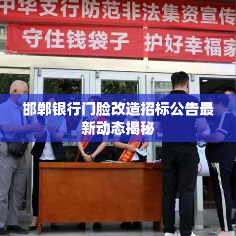 邯鄲銀行門(mén)臉改造招標(biāo)公告最新動(dòng)態(tài)揭秘