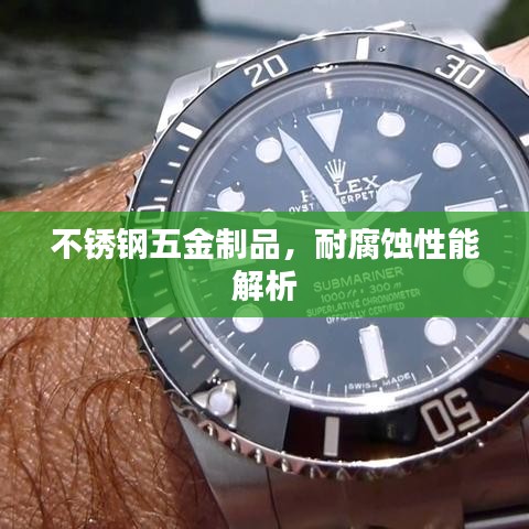 不銹鋼五金制品的耐腐蝕性能詳解