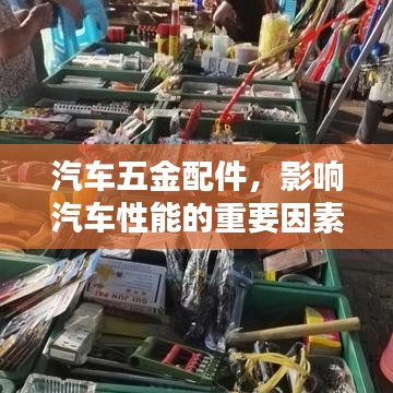 汽車(chē)五金配件，影響車(chē)輛性能的關(guān)鍵要素