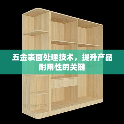 五金表面處理技術(shù)，提升產(chǎn)品耐用性的秘訣