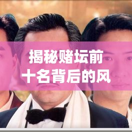 揭秘賭壇前十名背后的風險與犯罪問題，勝者真的無敵嗎？