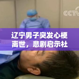 遼寧男子突發(fā)心梗離世，悲劇啟示社會反思
