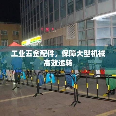 工業(yè)五金配件，保障機(jī)械高效運(yùn)轉(zhuǎn)的首選之選