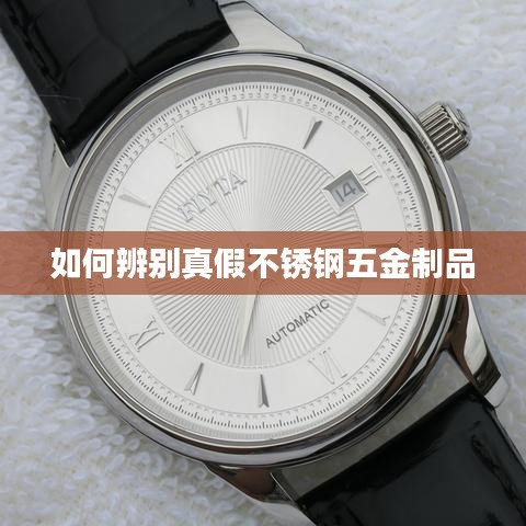 如何識(shí)別不銹鋼五金制品真?zhèn)?？辨別指南！